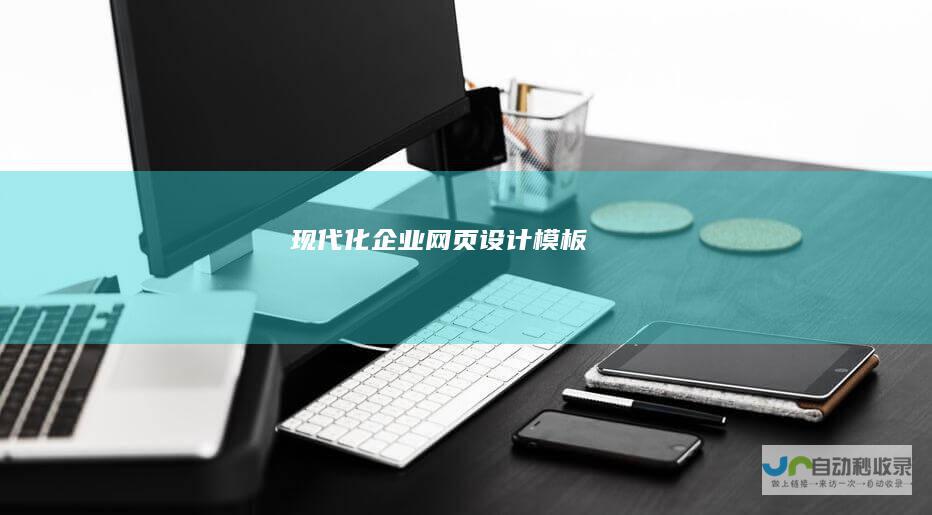 现代化企业网页模板