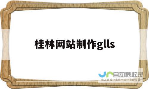 桂林网站制作：打造专属您的桂林网络名片，提升品牌形象和客户转化