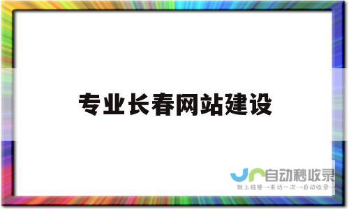 长春专业网站设计服务，从创意到上线，全方位满足您的需求