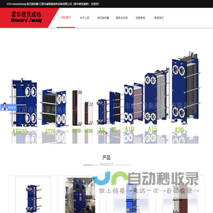 VGH-howardzweig 板式换热器-江阴市威格豪换热设备有限公司（霍华德茨威格）